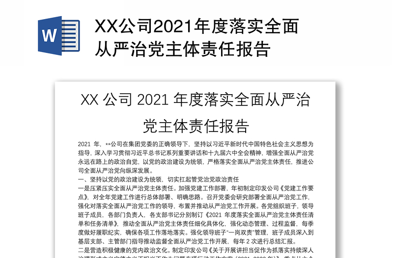 XX公司2021年度落实全面从严治党主体责任报告