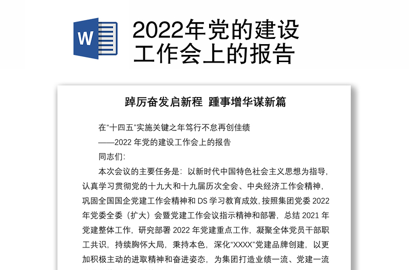 2022年党的建设工作会上的报告