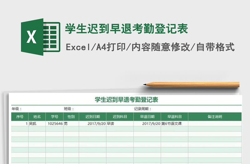 2021年学生迟到早退考勤登记表