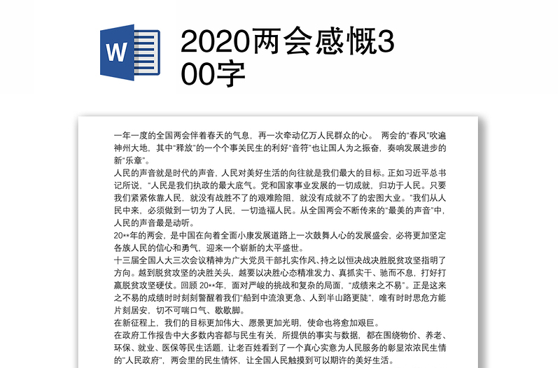 2020两会感慨300字