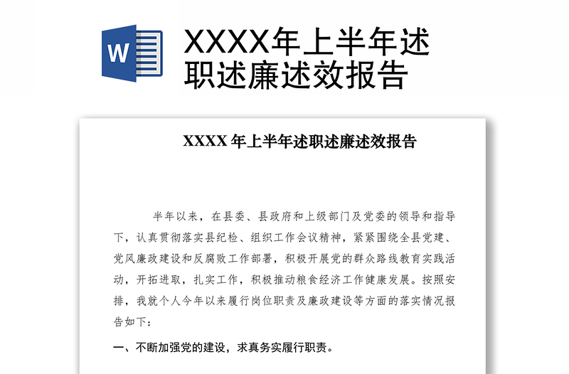 2021XXXX年上半年述职述廉述效报告　