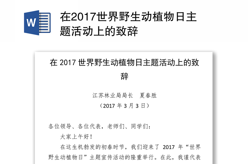 在2017世界野生动植物日主题活动上的致辞