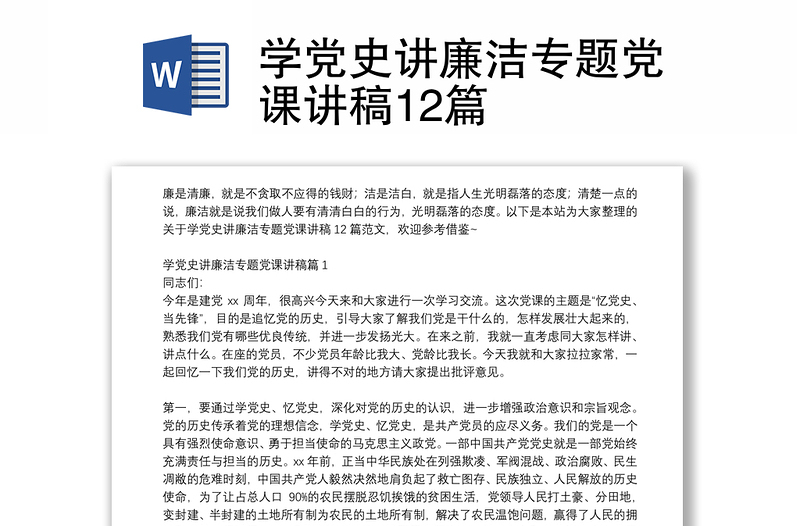 学党史讲廉洁专题党课讲稿12篇