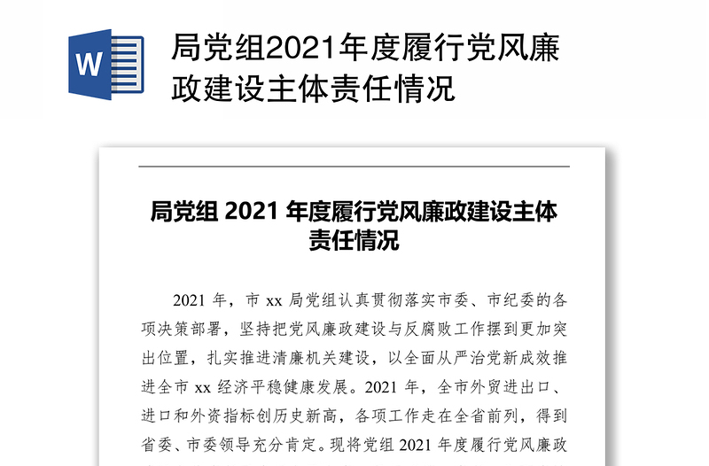 局党组2021年度履行党风廉政建设主体责任情况