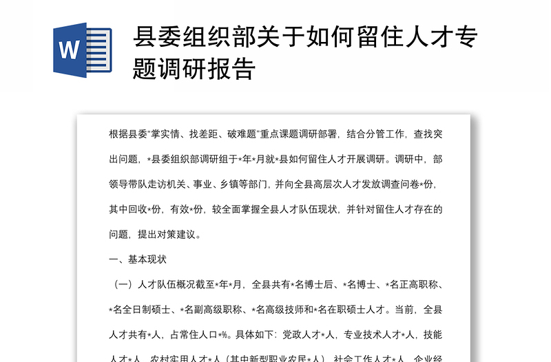 县委组织部关于如何留住人才专题调研报告