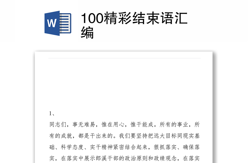 100精彩结束语汇编