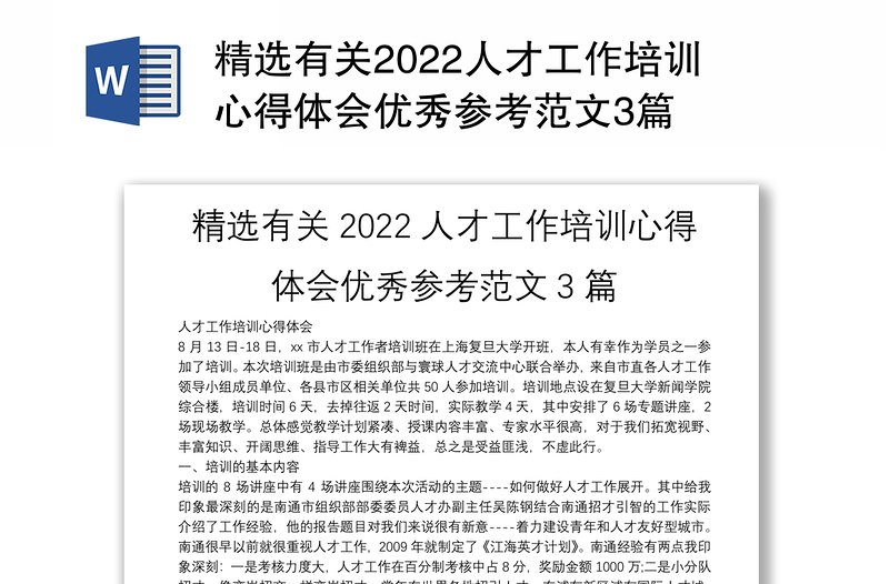 精选有关2022人才工作培训心得体会优秀参考范文3篇