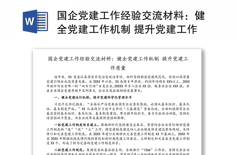 国企党建工作经验交流材料：健全党建工作机制 提升党建工作质量