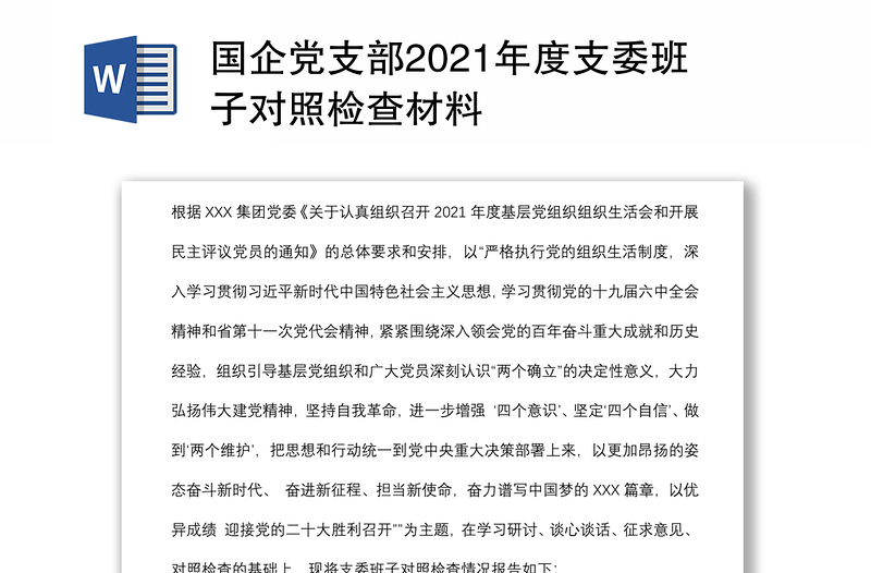 国企党支部2021年度支委班子对照检查材料