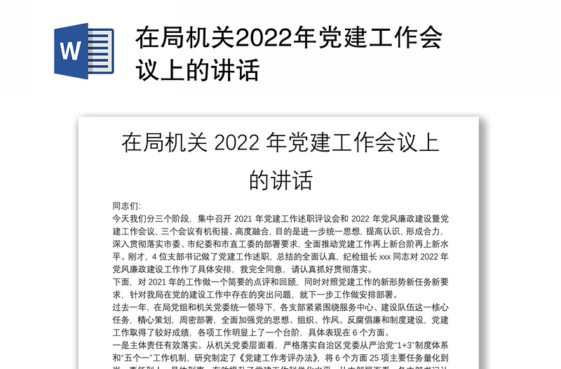 在局机关2022年党建工作会议上的讲话