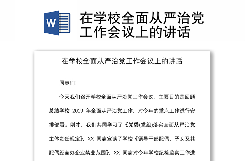 2021在学校全面从严治党工作会议上的讲话