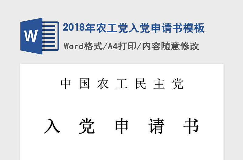 2018年农工党入党申请书模板