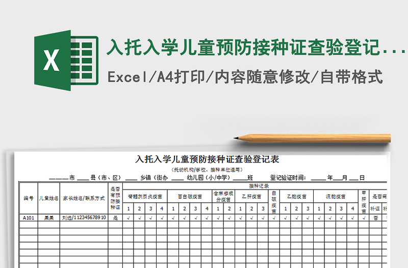 2021年入托入学儿童预防接种证查验登记表免费下载