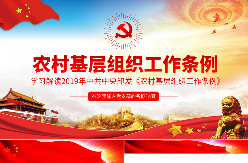 原创中国共产党农村基层组织工作条例学习解读PPT-版权可商用