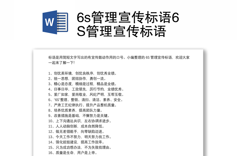 6s管理宣传标语6S管理宣传标语