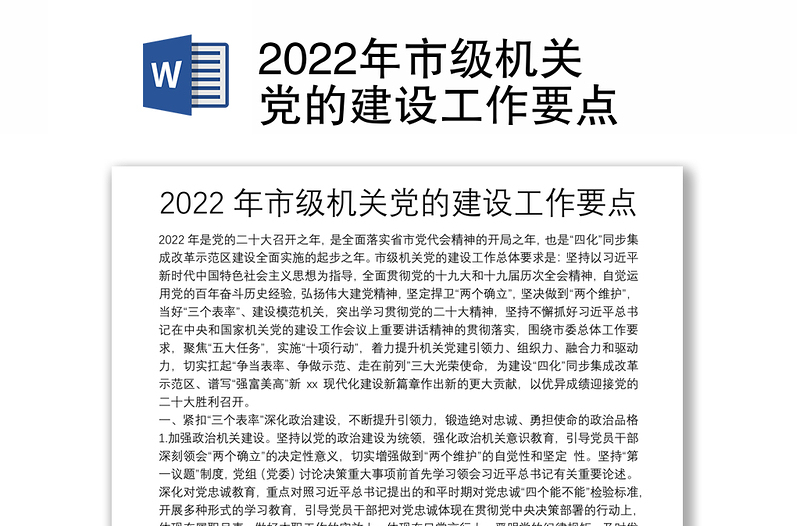 2022年市级机关党的建设工作要点
