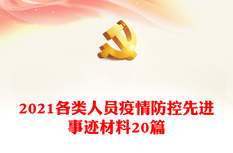 2021各类人员疫情防控先进事迹材料20篇