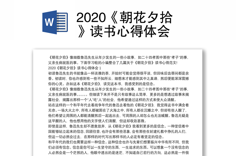 2020《朝花夕拾》读书心得体会