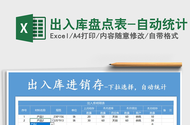 2021年出入库盘点表-自动统计