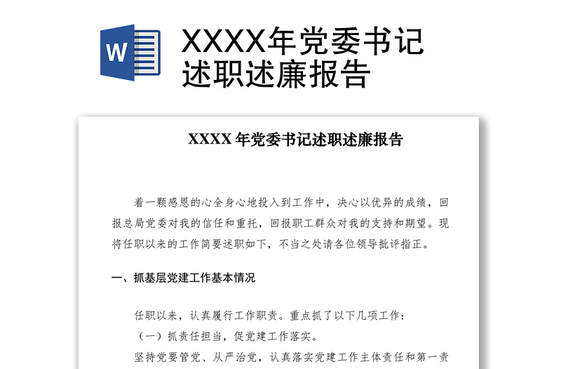 2021XXXX年党委书记述职述廉报告