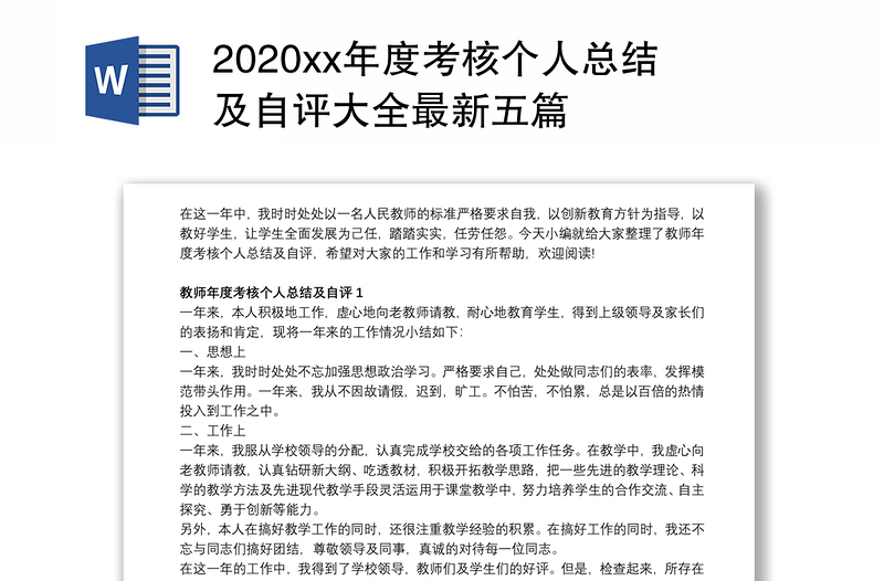 2020xx年度考核个人总结及自评大全最新五篇