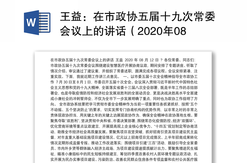 在市政协五届十九次常委会议上的讲话（2020年08月12日）