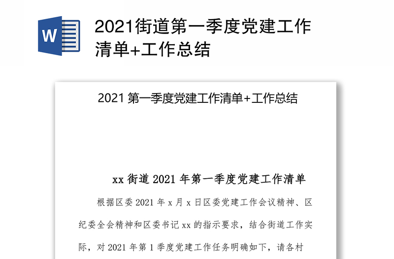 2021街道第一季度党建工作清单+工作总结