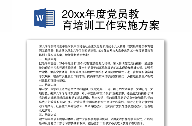 20xx年度党员教育培训工作实施方案