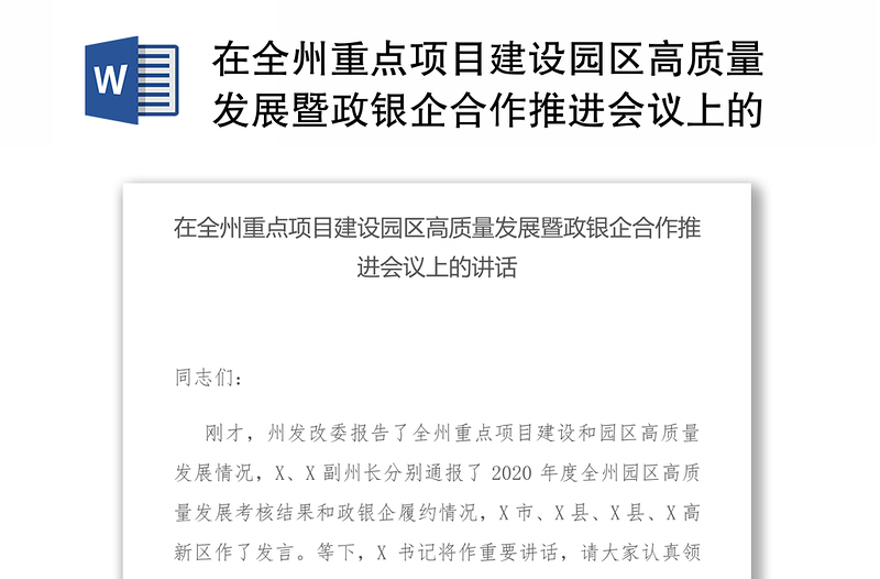 在全州重点项目建设园区高质量发展暨政银企合作推进会议上的讲话