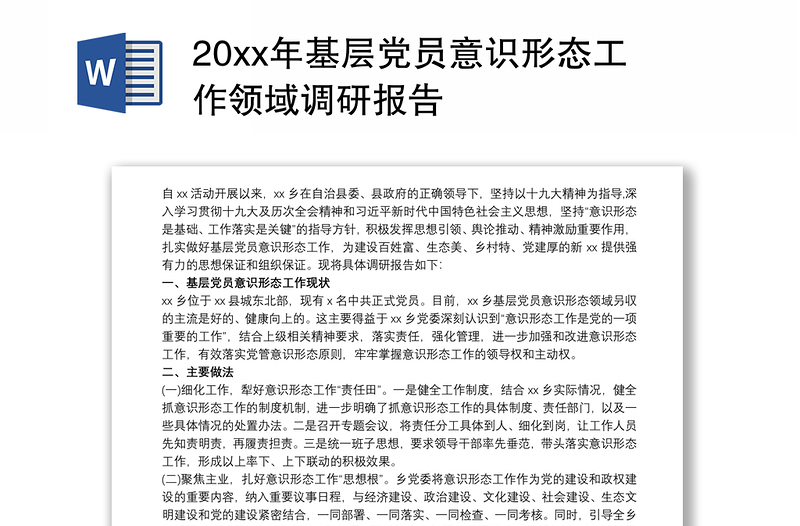 20xx年基层党员意识形态工作领域调研报告