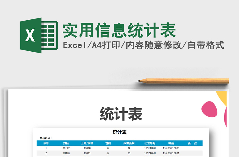 2021年实用信息统计表