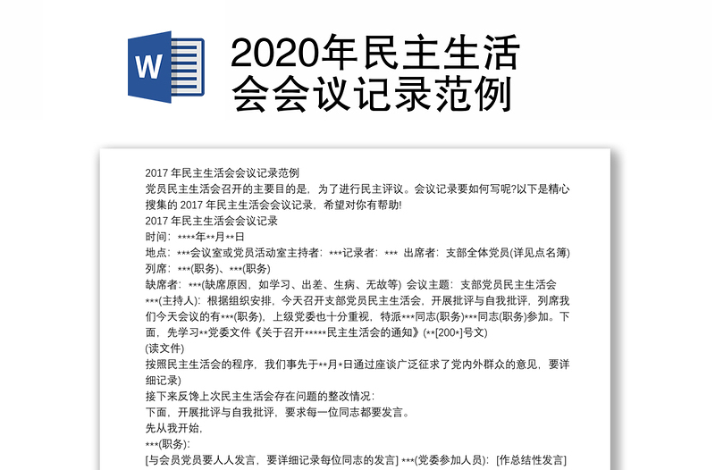 2020年民主生活会会议记录范例