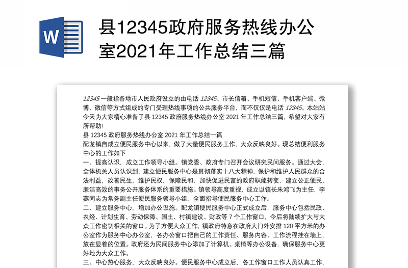 县12345政府服务热线办公室2021年工作总结三篇