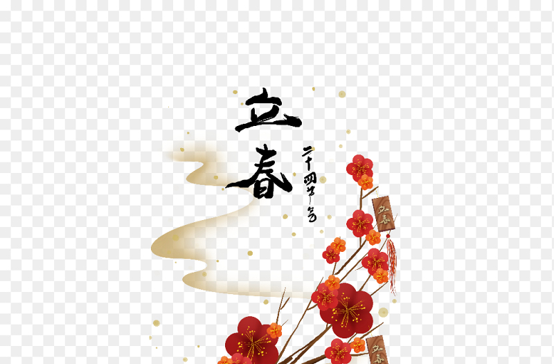 春天春季装饰立春艺术字花朵装饰中国传统二十四节气立春素材免抠元素