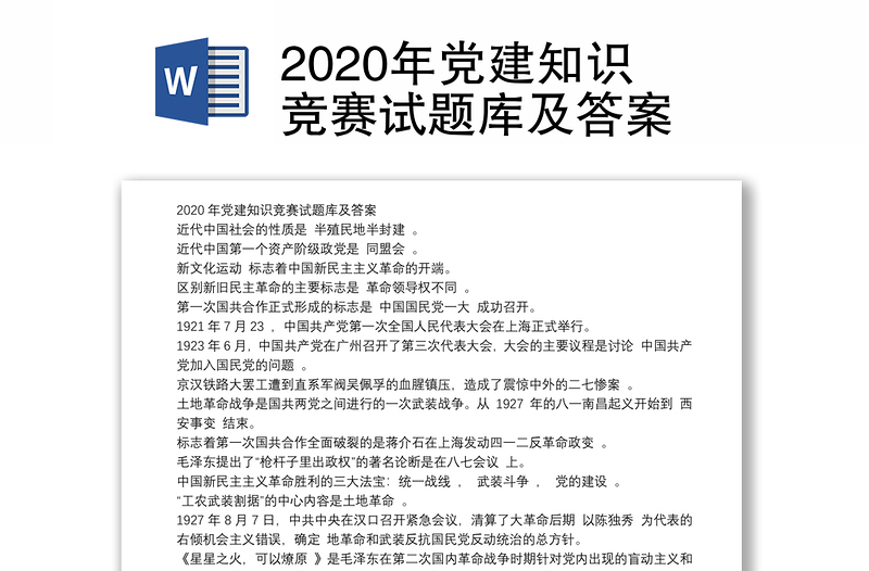 2020年党建知识竞赛试题库及答案