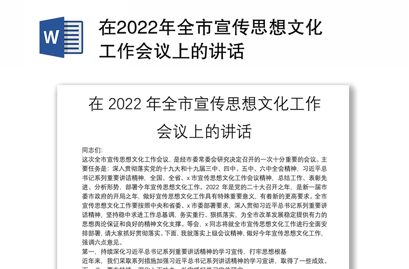 在2022年全市宣传思想文化工作会议上的讲话