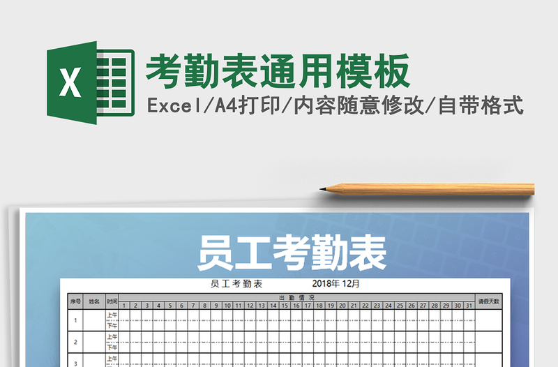 2022年考勤表通用模板免费下载