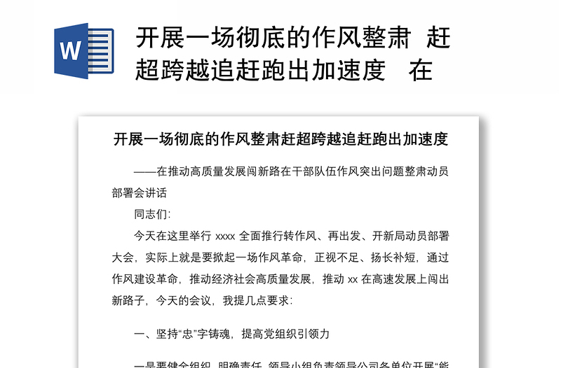 开展一场彻底的作风整肃  赶超跨越追赶跑出加速度   在推动高质量发展闯新路——在干部队伍作风突出问题整肃动员部署会讲话