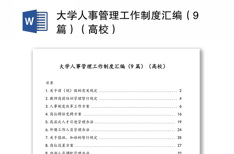 大学人事管理工作制度汇编（9篇）（高校）