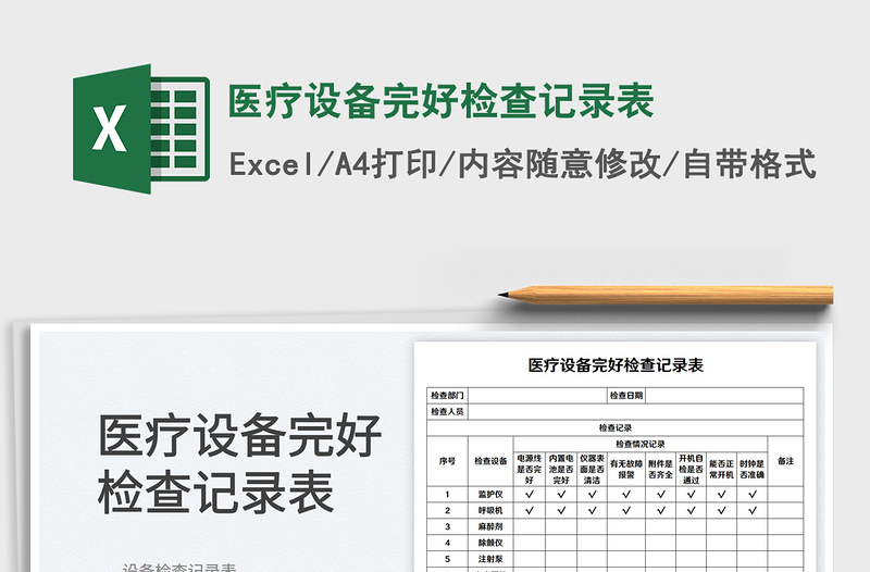 医疗设备完好检查记录表