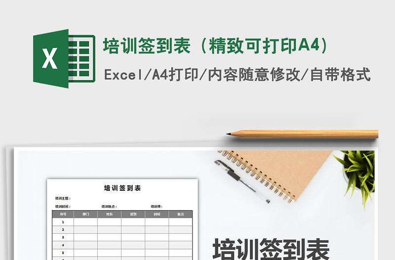 培训签到表（精致可打印A4）免费下载