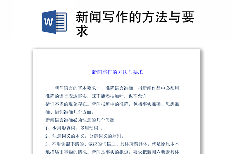 新闻写作的方法与要求