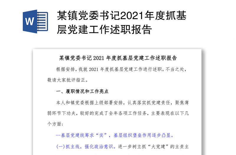 某镇党委书记2021年度抓基层党建工作述职报告