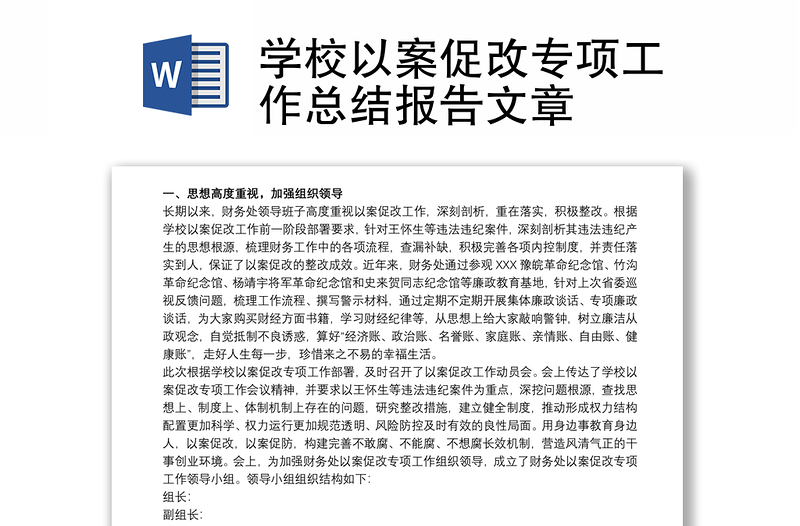 学校以案促改专项工作总结报告文章