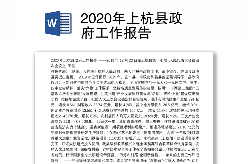 2020年上杭县政府工作报告