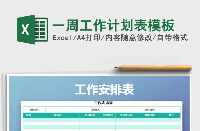 2021年一周工作计划表模板