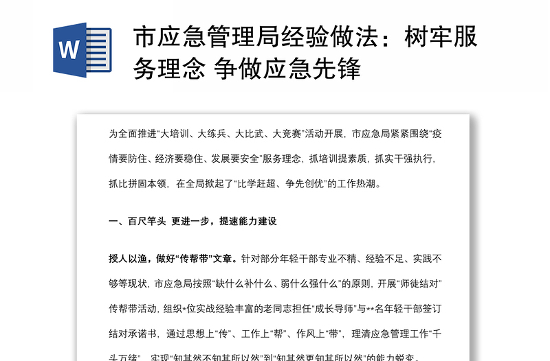 市应急管理局经验做法：树牢服务理念 争做应急先锋