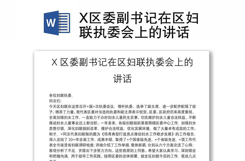 X区委副书记在区妇联执委会上的讲话