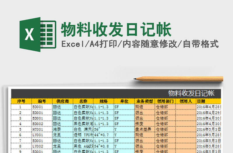 2021年物料收发日记帐免费下载