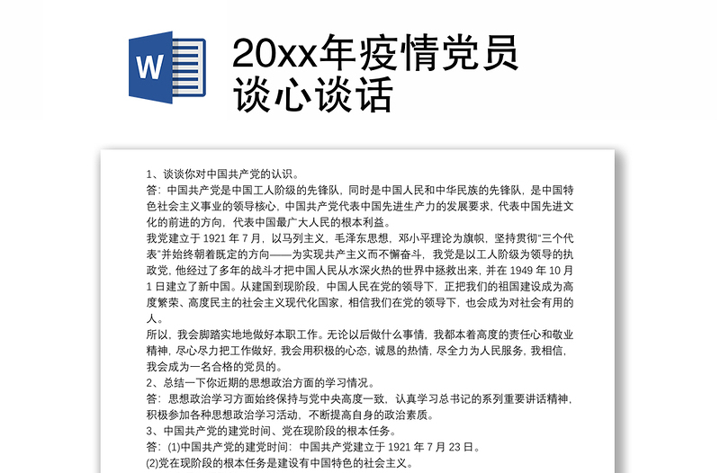 20xx年疫情党员谈心谈话